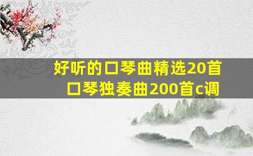 好听的口琴曲精选20首口琴独奏曲200首c调