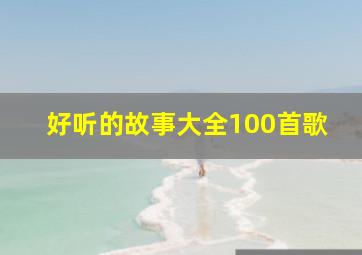 好听的故事大全100首歌