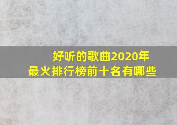 好听的歌曲2020年最火排行榜前十名有哪些