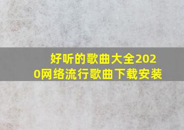 好听的歌曲大全2020网络流行歌曲下载安装