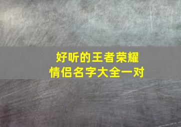 好听的王者荣耀情侣名字大全一对