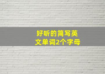 好听的简写英文单词2个字母