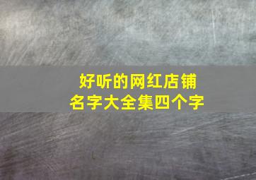 好听的网红店铺名字大全集四个字