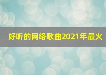 好听的网络歌曲2021年最火