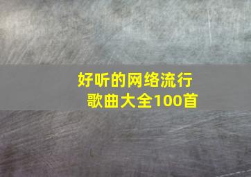 好听的网络流行歌曲大全100首