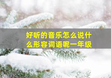 好听的音乐怎么说什么形容词语呢一年级