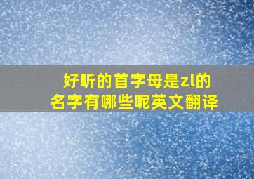 好听的首字母是zl的名字有哪些呢英文翻译