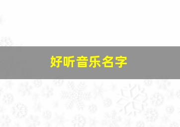 好听音乐名字