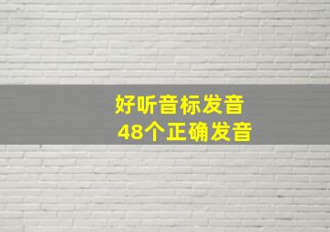 好听音标发音48个正确发音