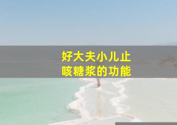 好大夫小儿止咳糖浆的功能