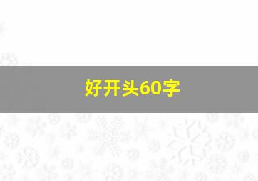 好开头60字