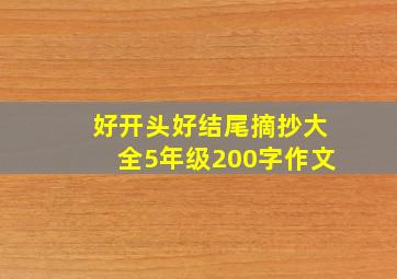 好开头好结尾摘抄大全5年级200字作文