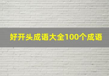 好开头成语大全100个成语