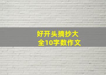 好开头摘抄大全10字数作文