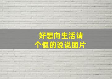 好想向生活请个假的说说图片