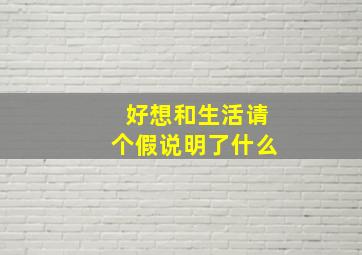 好想和生活请个假说明了什么