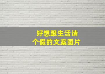 好想跟生活请个假的文案图片