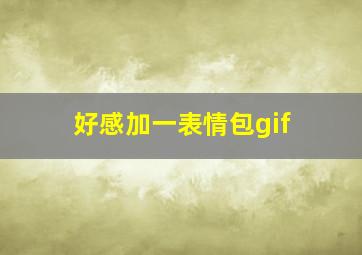 好感加一表情包gif