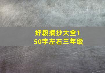 好段摘抄大全150字左右三年级