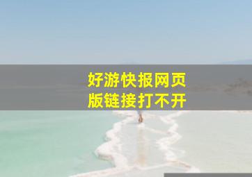 好游快报网页版链接打不开