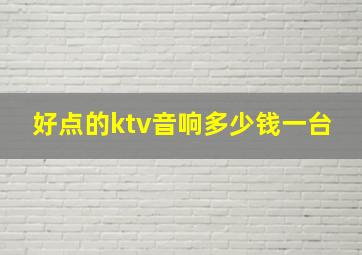 好点的ktv音响多少钱一台