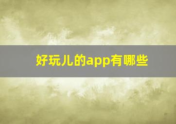 好玩儿的app有哪些