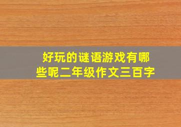 好玩的谜语游戏有哪些呢二年级作文三百字