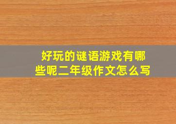 好玩的谜语游戏有哪些呢二年级作文怎么写