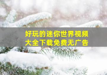 好玩的迷你世界视频大全下载免费无广告