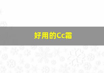 好用的Cc霜