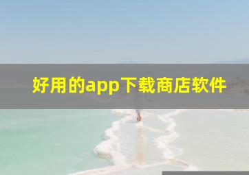 好用的app下载商店软件