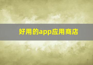 好用的app应用商店