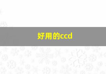 好用的ccd