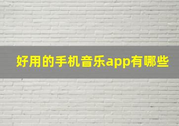 好用的手机音乐app有哪些