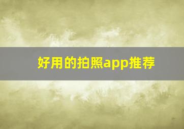 好用的拍照app推荐