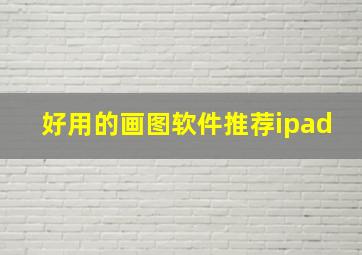 好用的画图软件推荐ipad