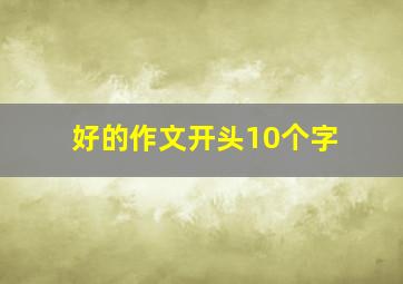 好的作文开头10个字