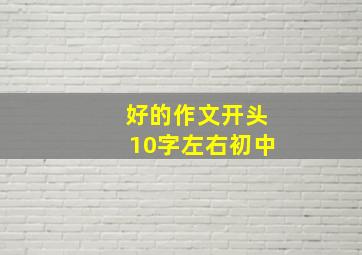 好的作文开头10字左右初中