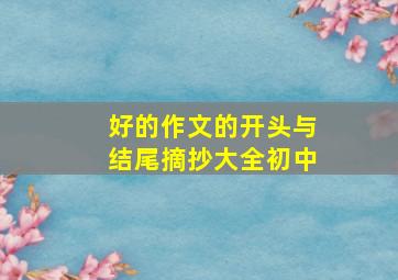 好的作文的开头与结尾摘抄大全初中