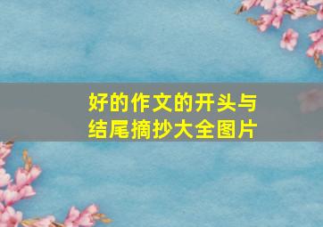 好的作文的开头与结尾摘抄大全图片