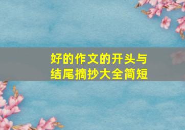 好的作文的开头与结尾摘抄大全简短