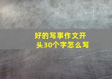 好的写事作文开头30个字怎么写