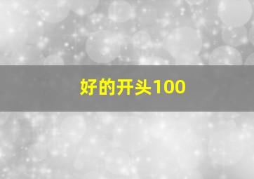 好的开头100