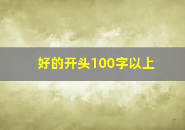 好的开头100字以上