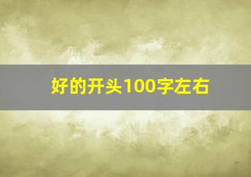 好的开头100字左右