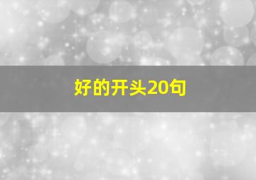 好的开头20句