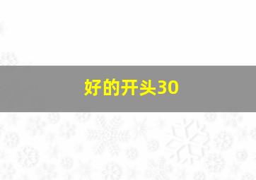 好的开头30