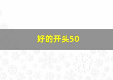 好的开头50