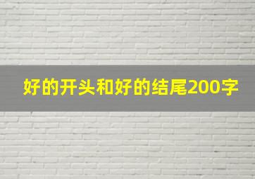 好的开头和好的结尾200字