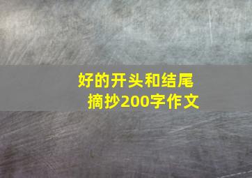 好的开头和结尾摘抄200字作文